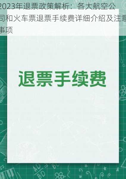 2023年退票政策解析：各大航空公司和火车票退票手续费详细介绍及注意事项