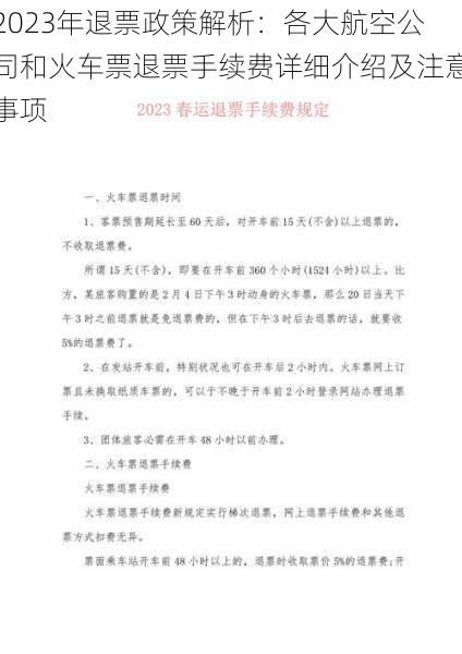 2023年退票政策解析：各大航空公司和火车票退票手续费详细介绍及注意事项