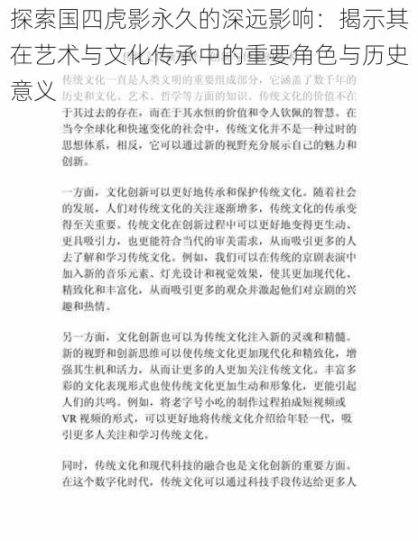 探索国四虎影永久的深远影响：揭示其在艺术与文化传承中的重要角色与历史意义