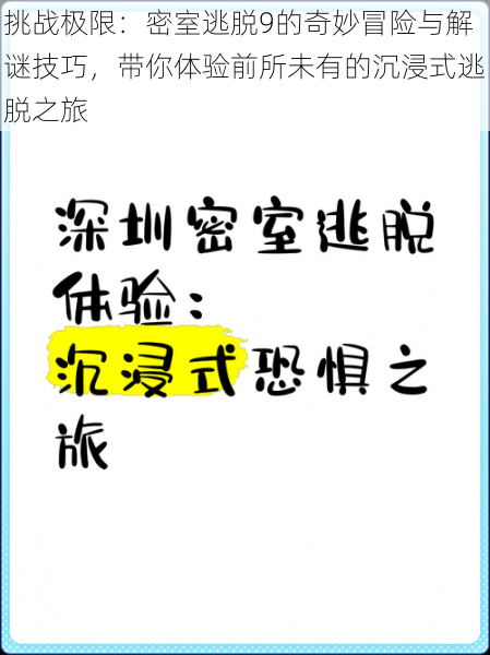 挑战极限：密室逃脱9的奇妙冒险与解谜技巧，带你体验前所未有的沉浸式逃脱之旅