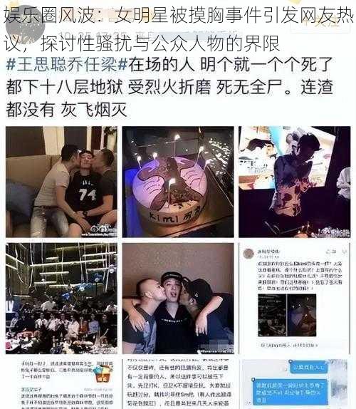 娱乐圈风波：女明星被摸胸事件引发网友热议，探讨性骚扰与公众人物的界限