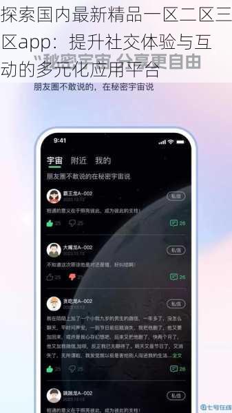 探索国内最新精品一区二区三区app：提升社交体验与互动的多元化应用平台