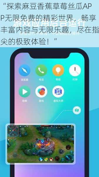 “探索麻豆香蕉草莓丝瓜APP无限免费的精彩世界，畅享丰富内容与无限乐趣，尽在指尖的极致体验！”