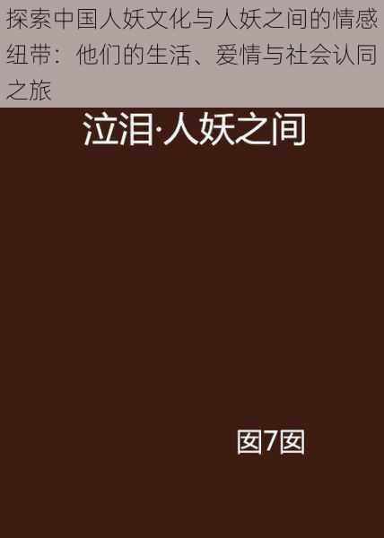 探索中国人妖文化与人妖之间的情感纽带：他们的生活、爱情与社会认同之旅