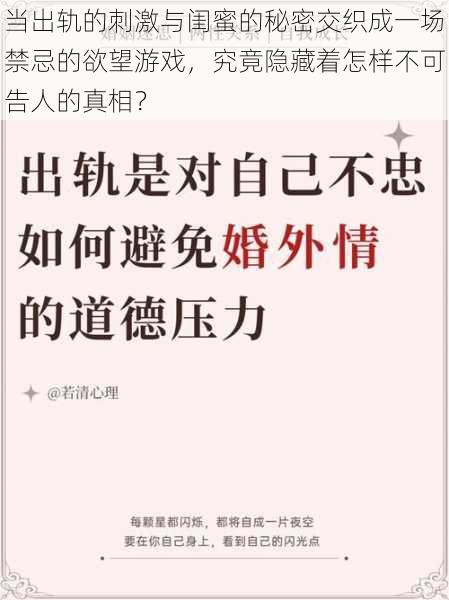 当出轨的刺激与闺蜜的秘密交织成一场禁忌的欲望游戏，究竟隐藏着怎样不可告人的真相？