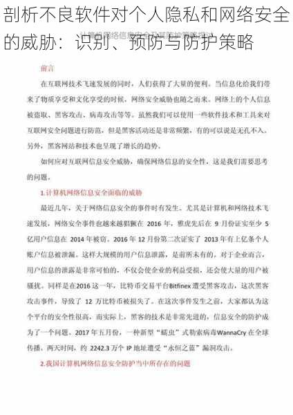 剖析不良软件对个人隐私和网络安全的威胁：识别、预防与防护策略