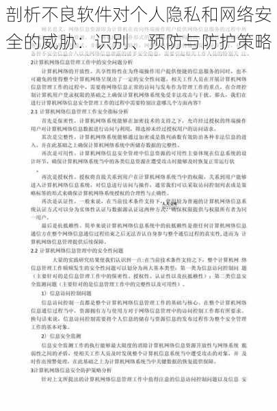 剖析不良软件对个人隐私和网络安全的威胁：识别、预防与防护策略