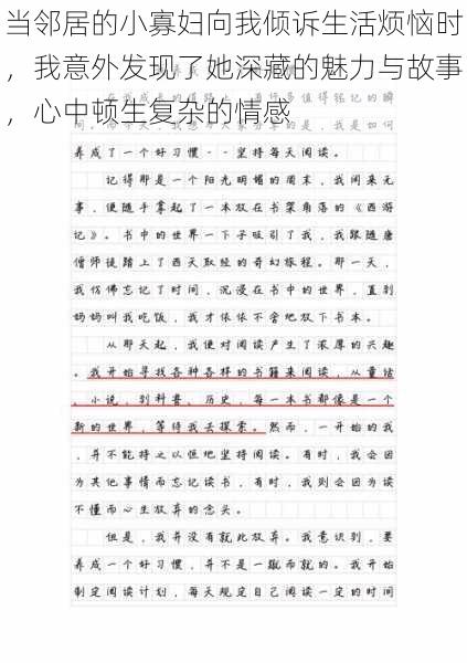 当邻居的小寡妇向我倾诉生活烦恼时，我意外发现了她深藏的魅力与故事，心中顿生复杂的情感