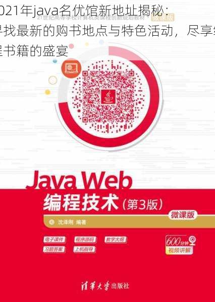 2021年java名优馆新地址揭秘：寻找最新的购书地点与特色活动，尽享编程书籍的盛宴