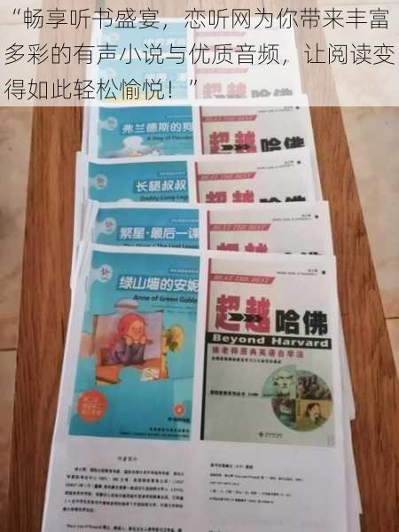 “畅享听书盛宴，恋听网为你带来丰富多彩的有声小说与优质音频，让阅读变得如此轻松愉悦！”