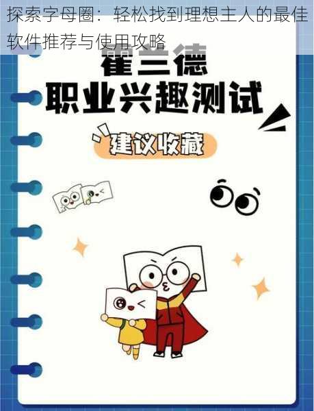 探索字母圈：轻松找到理想主人的最佳软件推荐与使用攻略