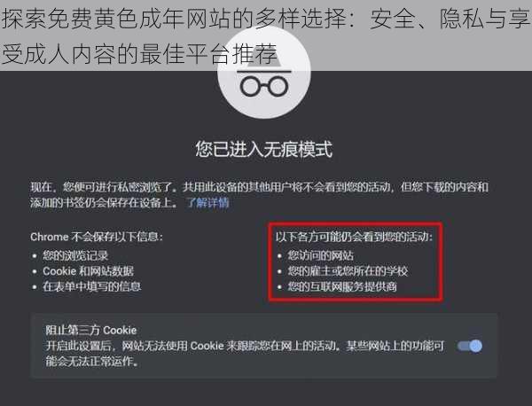 探索免费黄色成年网站的多样选择：安全、隐私与享受成人内容的最佳平台推荐