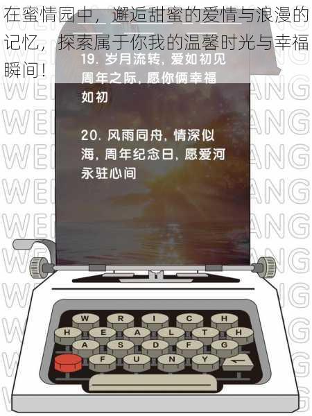 在蜜情园中，邂逅甜蜜的爱情与浪漫的记忆，探索属于你我的温馨时光与幸福瞬间！