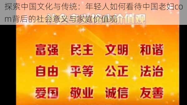 探索中国文化与传统：年轻人如何看待中国老妇com背后的社会意义与家庭价值观