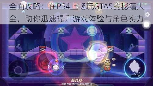 全面攻略：在PS4上畅玩GTA5的秘籍大全，助你迅速提升游戏体验与角色实力