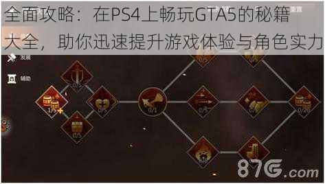 全面攻略：在PS4上畅玩GTA5的秘籍大全，助你迅速提升游戏体验与角色实力