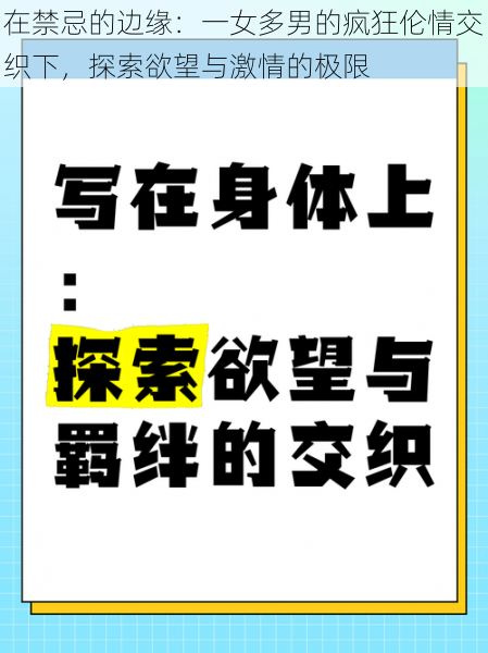 在禁忌的边缘：一女多男的疯狂伦情交织下，探索欲望与激情的极限