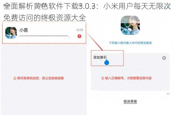 全面解析黄色软件下载3.0.3：小米用户每天无限次免费访问的终极资源大全