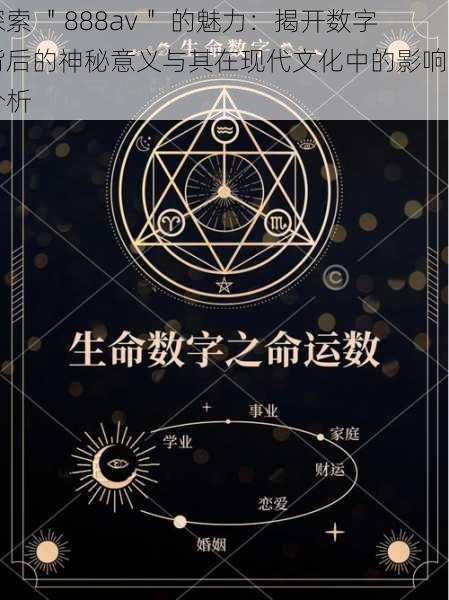 探索 ＂888av＂ 的魅力：揭开数字背后的神秘意义与其在现代文化中的影响力分析