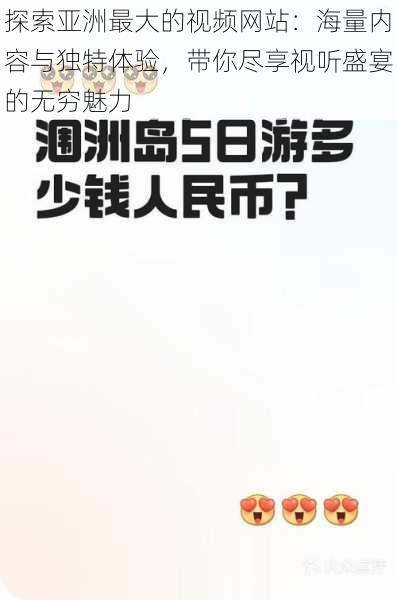 探索亚洲最大的视频网站：海量内容与独特体验，带你尽享视听盛宴的无穷魅力