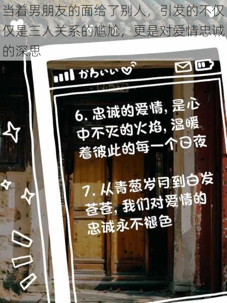 当着男朋友的面给了别人，引发的不仅仅是三人关系的尴尬，更是对爱情忠诚的深思