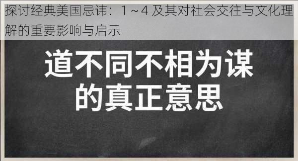 探讨经典美国忌讳：1～4 及其对社会交往与文化理解的重要影响与启示