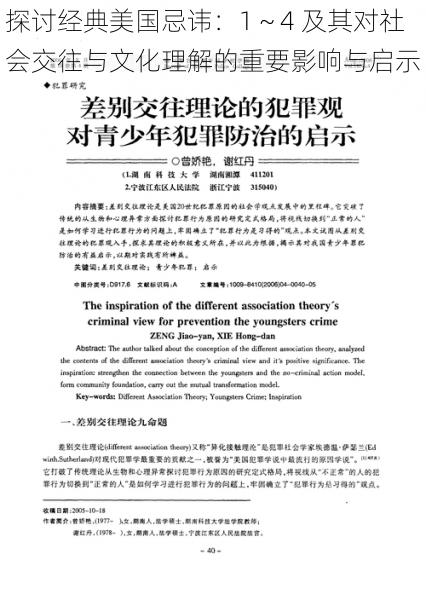 探讨经典美国忌讳：1～4 及其对社会交往与文化理解的重要影响与启示