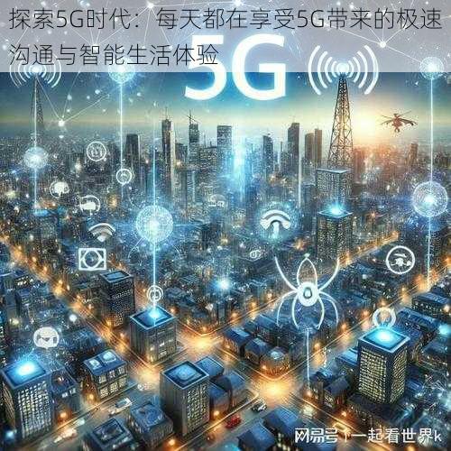 探索5G时代：每天都在享受5G带来的极速沟通与智能生活体验