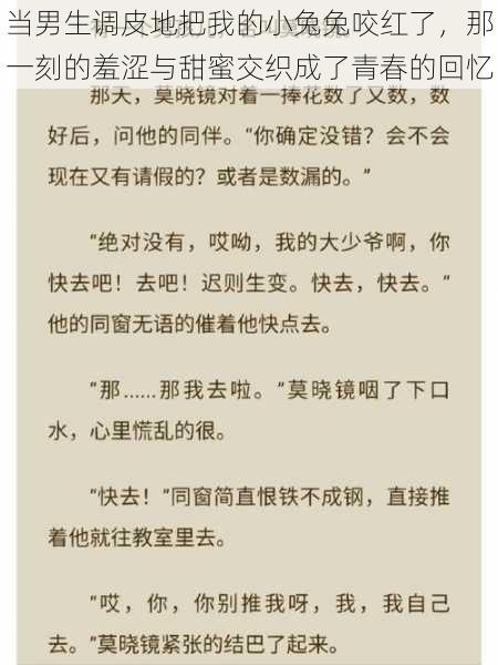 当男生调皮地把我的小兔兔咬红了，那一刻的羞涩与甜蜜交织成了青春的回忆