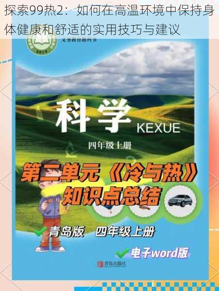 探索99热2：如何在高温环境中保持身体健康和舒适的实用技巧与建议