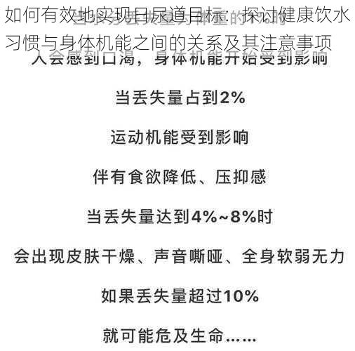 如何有效地实现日尿道目标：探讨健康饮水习惯与身体机能之间的关系及其注意事项