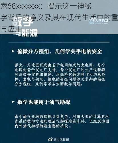 探索68xxxxxxx：揭示这一神秘数字背后的意义及其在现代生活中的重要性与应用