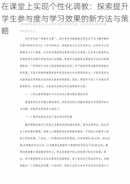 在课堂上实现个性化调教：探索提升学生参与度与学习效果的新方法与策略