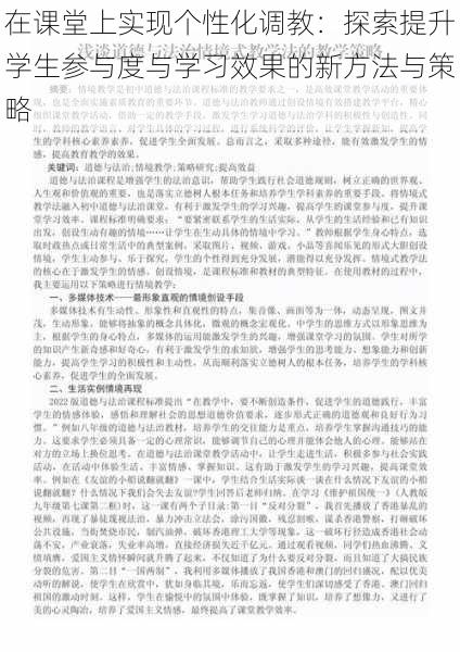 在课堂上实现个性化调教：探索提升学生参与度与学习效果的新方法与策略