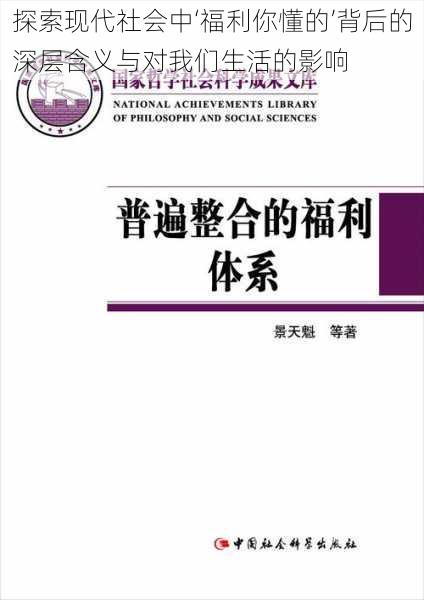 探索现代社会中‘福利你懂的’背后的深层含义与对我们生活的影响