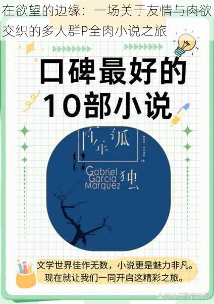 在欲望的边缘：一场关于友情与肉欲交织的多人群P全肉小说之旅