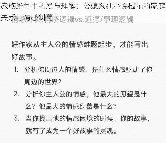 家族纷争中的爱与理解：公媳系列小说揭示的家庭关系与情感纠葛