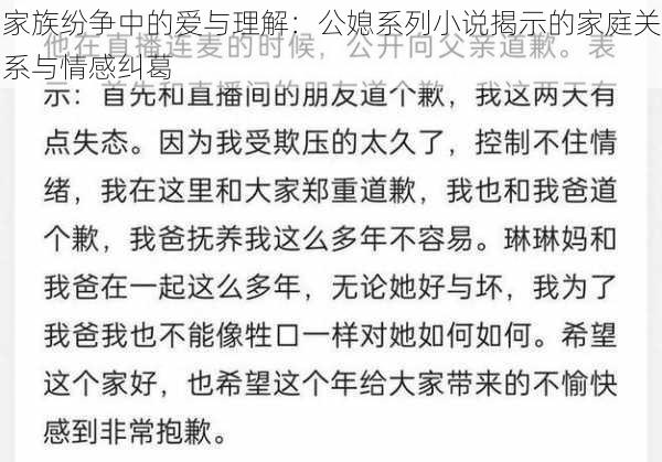 家族纷争中的爱与理解：公媳系列小说揭示的家庭关系与情感纠葛