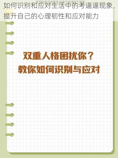 如何识别和应对生活中的考逼逼现象，提升自己的心理韧性和应对能力