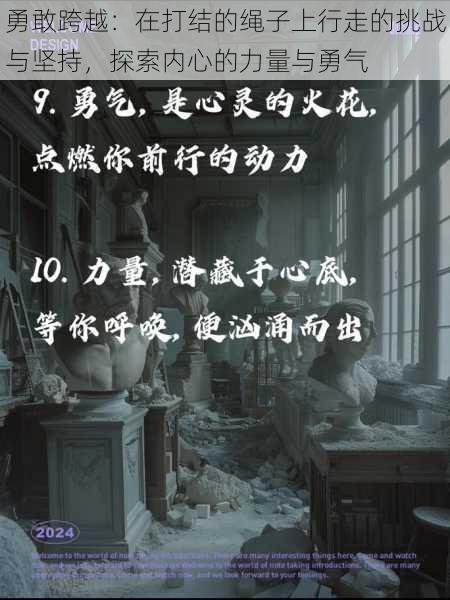 勇敢跨越：在打结的绳子上行走的挑战与坚持，探索内心的力量与勇气