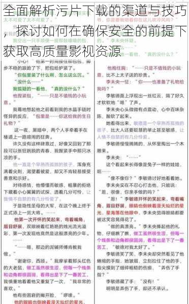 全面解析污片下载的渠道与技巧，探讨如何在确保安全的前提下获取高质量影视资源