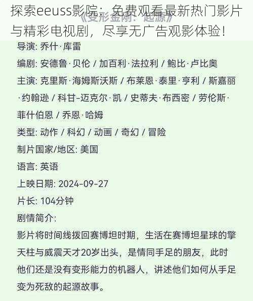 探索eeuss影院：免费观看最新热门影片与精彩电视剧，尽享无广告观影体验！