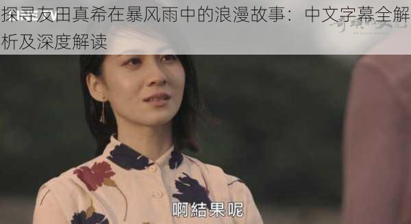 探寻友田真希在暴风雨中的浪漫故事：中文字幕全解析及深度解读