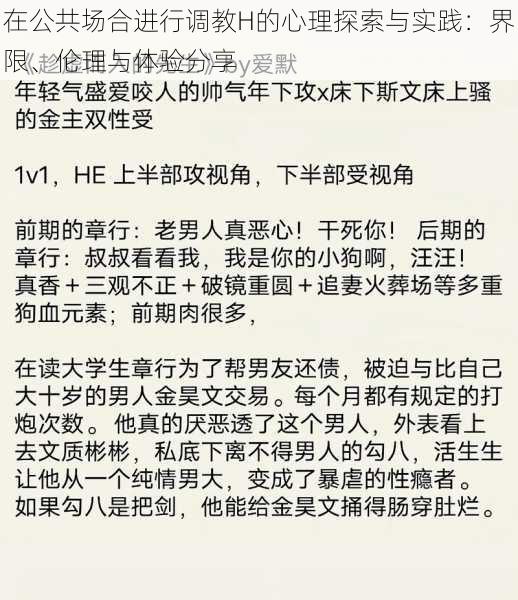 在公共场合进行调教H的心理探索与实践：界限、伦理与体验分享