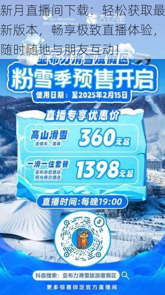 新月直播间下载：轻松获取最新版本，畅享极致直播体验，随时随地与朋友互动！