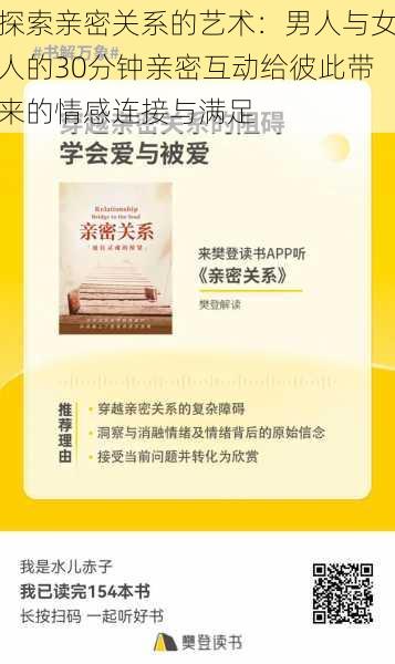 探索亲密关系的艺术：男人与女人的30分钟亲密互动给彼此带来的情感连接与满足