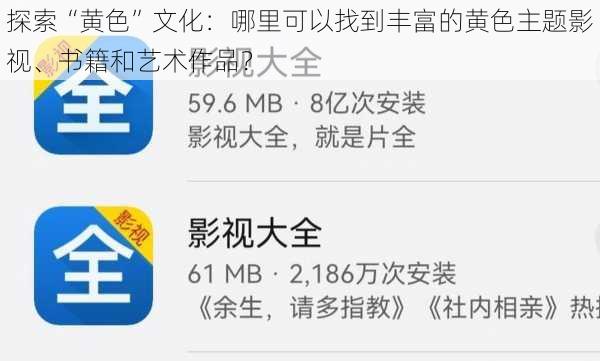 探索“黄色”文化：哪里可以找到丰富的黄色主题影视、书籍和艺术作品？