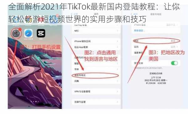 全面解析2021年TikTok最新国内登陆教程：让你轻松畅游短视频世界的实用步骤和技巧