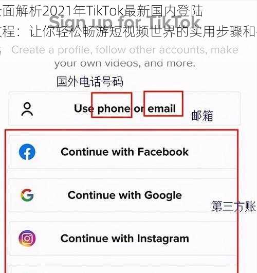 全面解析2021年TikTok最新国内登陆教程：让你轻松畅游短视频世界的实用步骤和技巧