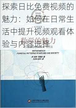 探索日比免费视频的魅力：如何在日常生活中提升视频观看体验与内容选择